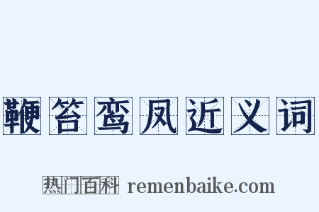 鞭笞鸾凤近义词是什么意思的图片